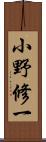 小野修一 Scroll