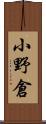 小野倉 Scroll