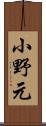 小野元 Scroll