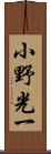 小野光一 Scroll