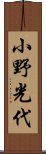 小野光代 Scroll