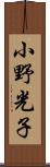 小野光子 Scroll