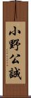 小野公誠 Scroll