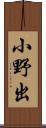 小野出 Scroll