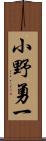 小野勇一 Scroll