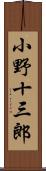 小野十三郎 Scroll