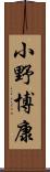 小野博康 Scroll