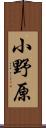 小野原 Scroll