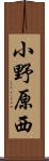 小野原西 Scroll