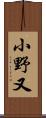 小野又 Scroll