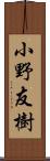 小野友樹 Scroll