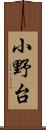 小野台 Scroll