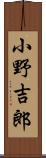 小野吉郎 Scroll