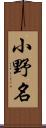 小野名 Scroll