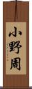 小野周 Scroll