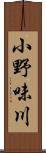 小野味川 Scroll