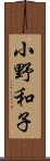 小野和子 Scroll