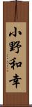 小野和幸 Scroll