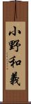 小野和義 Scroll