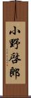 小野啓郎 Scroll