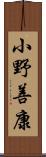 小野善康 Scroll