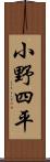 小野四平 Scroll