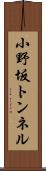 小野坂トンネル Scroll