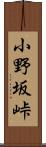 小野坂峠 Scroll