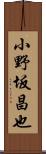 小野坂昌也 Scroll