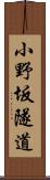 小野坂隧道 Scroll
