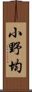 小野均 Scroll