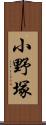 小野塚 Scroll