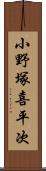 小野塚喜平次 Scroll