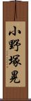 小野塚晃 Scroll