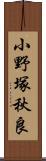 小野塚秋良 Scroll