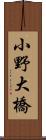 小野大橋 Scroll