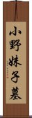 小野妹子墓 Scroll