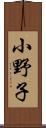 小野子 Scroll