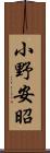 小野安昭 Scroll