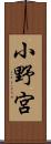 小野宮 Scroll