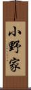 小野家 Scroll