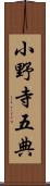 小野寺五典 Scroll