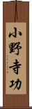 小野寺功 Scroll