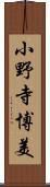 小野寺博美 Scroll