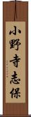 小野寺志保 Scroll