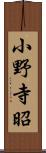 小野寺昭 Scroll