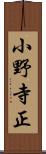 小野寺正 Scroll