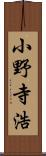 小野寺浩 Scroll