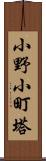 小野小町塔 Scroll