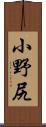 小野尻 Scroll